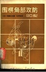 围棋角部攻防90型 1989 PDF电子版封面 7805481938 (日)加藤正夫著;孔祥宏译