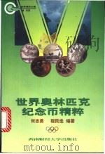世界奥林匹克纪念币精粹 1998 PDF电子版封面 7810553755 何志勇,程民选编著