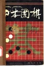 日本围棋 第1辑 1988 PDF电子版封面 7100003881 《日本围棋》编委会编