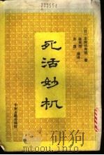 死活妙机 1990 PDF电子版封面 7534801044 (日)本因坊秀哉著;林天地铎,亦逸编译