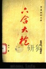 六合大枪 1989 PDF电子版封面 7500903723 温力著