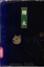 柳永 1998 PDF电子版封面 7806124683 (宋)柳永著;过常宝选注