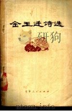 金玉廷诗选   1973  PDF电子版封面  10090·71  铁岭地区文化局，法库县《金玉廷诗选》编选小组编 