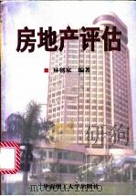 房地产评估   1998  PDF电子版封面  7562313105  林创家编著 