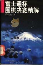 富士通杯围棋决赛精解 1998 PDF电子版封面 7500915357 程晓流著