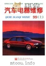 汽车电器维修 1999年 下 1999 PDF电子版封面 7505354620 《汽车电器维修》编辑部编