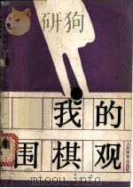 我的围棋观   1988  PDF电子版封面  7015·2450  （日本）赵治勋九段著；薛至诚译 