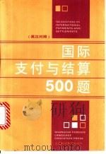 国际支付与结算500题  英汉对照   1997  PDF电子版封面  7810461729  沈锦昶等编著 