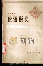 论语说文   1983  PDF电子版封面  9017·1238  郑林曦著 