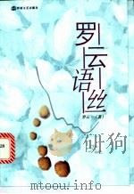 罗云语丝   1999  PDF电子版封面  7806231722  罗云著 