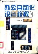 办公自动化设备教程 1995 PDF电子版封面 7810207776 赵显富编