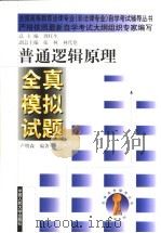 普通逻辑原理全真模拟试题 1999 PDF电子版封面 7300031765 卢明森编著