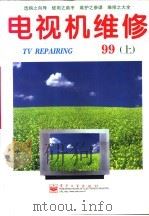 电视机维修 1999年 下 1999 PDF电子版封面 7505354639 《电视机维修》编辑部编著