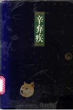 辛弃疾 1998 PDF电子版封面 7806124683 (宋)辛弃疾著;杨燕选注