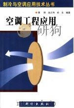 空调工程应用   1999  PDF电子版封面  7030073207  黄翔等编著 