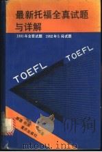 最新托福全真试题与详解   1992  PDF电子版封面  7536621515  郭莲，秋原编著 