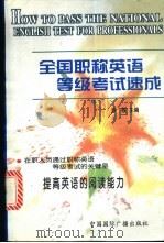全国职称英语等级考试速成   1999  PDF电子版封面  7507817946  方敬主编 