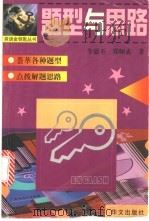 题型与思路   1999  PDF电子版封面  7507508773  牛恩丕，郑师玄著 