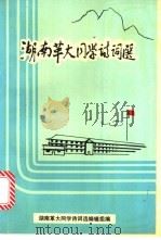 湖南华大同学诗词选（ PDF版）