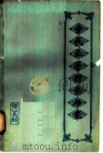古代文学理论研究丛刊 第5辑 1981 PDF电子版封面 10186·295 中国古代文学理论学会编