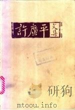 许广平文集 1998 PDF电子版封面 7539911751 许广平著;海婴编