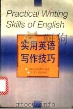实用英语写作技巧 1997 PDF电子版封面 7218024610 庞彤心,许海萍编著