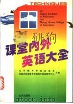 课堂内外英语大全   1995  PDF电子版封面  7200021253  陈家宁主编；（英）多萝西娅·博格尔（Dorothea Bog 