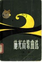 施光南歌曲选 独唱 1981 PDF电子版封面 8078·3270 施光南作曲