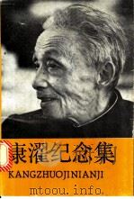 康濯纪念集   1991  PDF电子版封面    湖南省文学艺术界联合会编 