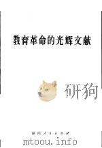 教育革命的光辉文献   1977  PDF电子版封面  7109·1090  本社编 