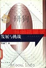 发展与挑战 1998 PDF电子版封面 7030061233 朱丽兰著