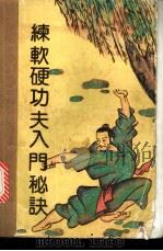 练软硬功夫入门秘诀 1990 PDF电子版封面 7800600246 王敬等主编;张雪亮等编