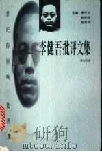 李健吾批评文集 1998 PDF电子版封面 7806074910 郭宏安编