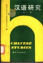 汉语研究 第1辑 1986 PDF电子版封面 9301·20 南开大学对外汉语教学中心编