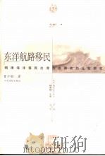 东洋航路移民 明清海洋移民台湾与菲律宾的比较研究 1998 PDF电子版封面 7810338919 曾少聪著