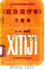 《政治经济学》习题集   1991  PDF电子版封面  7505804685  王一鸣主编 