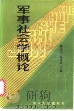 军事社会学概论 1989 PDF电子版封面 7305003786 杨亚平,祁永信主编