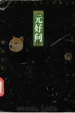元好问 1998 PDF电子版封面 7806124683 (元)元好问著;王树林选注
