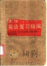 大学英语复习精编 1988 PDF电子版封面 7534101190 程青,方飞雷编