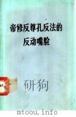 帝修反尊孔反法的反动嘴脸 1974 PDF电子版封面 3109·371 本社编
