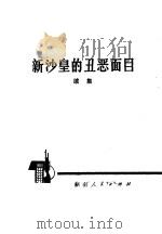 新沙皇的丑恶面目 1974 PDF电子版封面 3109·340 本社编
