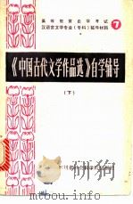 《中国古代文学作品选》自学辅导 下 1986 PDF电子版封面 10316·38 四川师范大学中文系古典文学教研室编