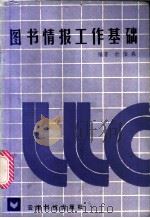 图书情报工作基础 1989 PDF电子版封面 7541601950 俞伯森编著