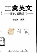工业英文:电子、电机适用 1984 PDF电子版封面 石印滇编译