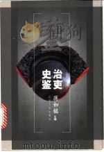 治吏史鉴 1999 PDF电子版封面 7210021183 蒋如铭主编