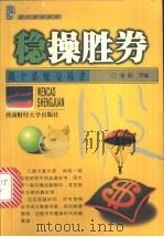 稳操胜券  做个系统交易者   1999  PDF电子版封面  7810555154  徐阳编著 