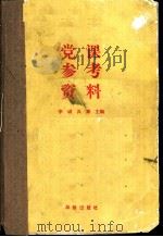 党课参考资料   1991  PDF电子版封面  7800821242  李诚，具章主编 