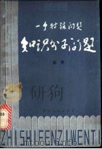 一个特殊问题知识分子问题 上 1986 PDF电子版封面 3115·469 赵荣