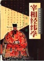 宰相经纬学 1998 PDF电子版封面 7204041070 (宋)朱熹著;葛景春,任崇岳译