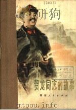贺龙同志的故事 1978 PDF电子版封面 10109·1072 《贺龙同志的故事》编写组编